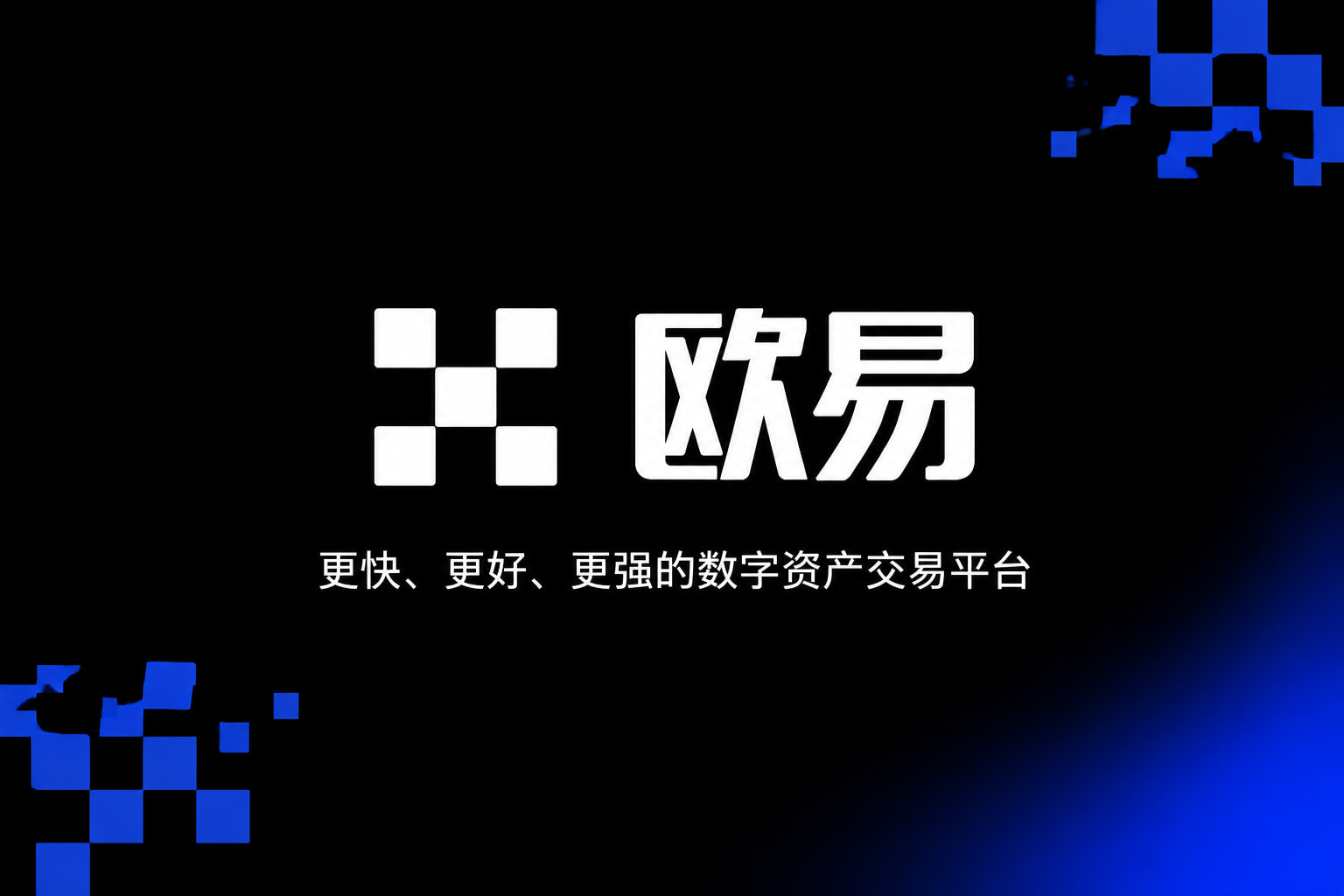 欧交易所App官网下载App主界面预览